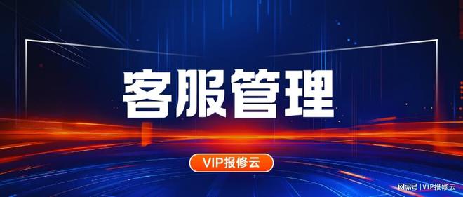 」客服管理系统：效率提升神器PG麻将胡了「VIP报修云(图1)